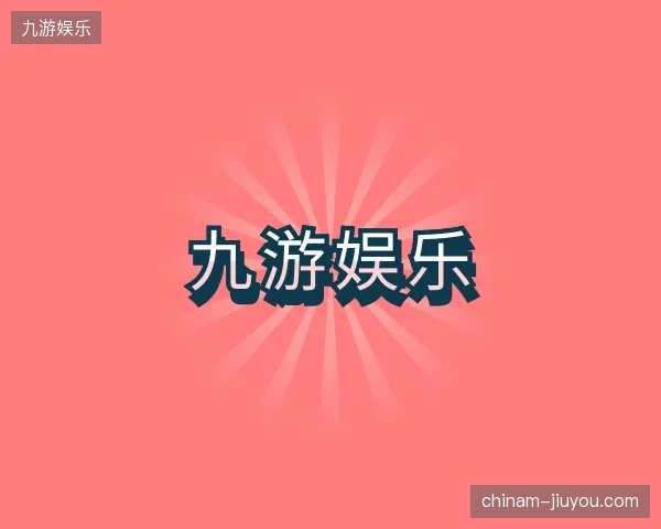初识九游娱乐中国官网